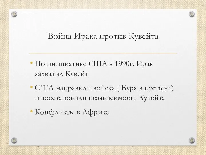 Война Ирака против Кувейта По инициативе США в 1990г. Ирак захватил Кувейт