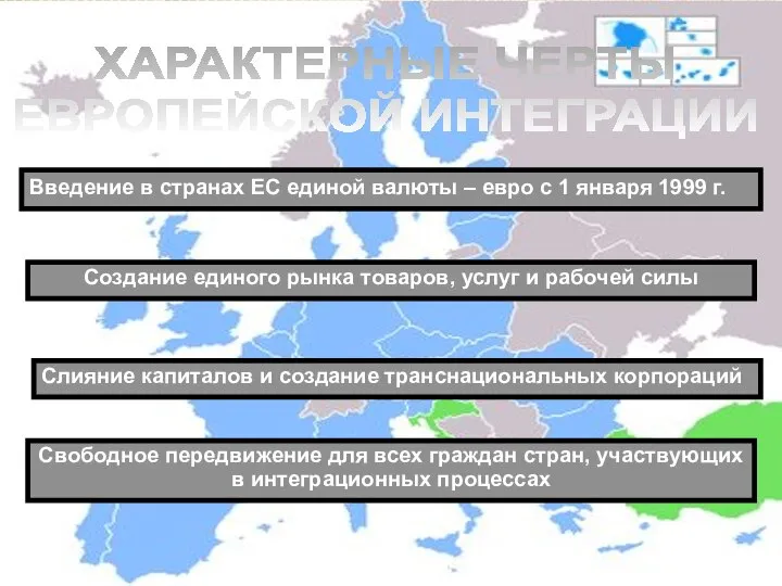 Введение в странах ЕС единой валюты – евро с 1 января 1999