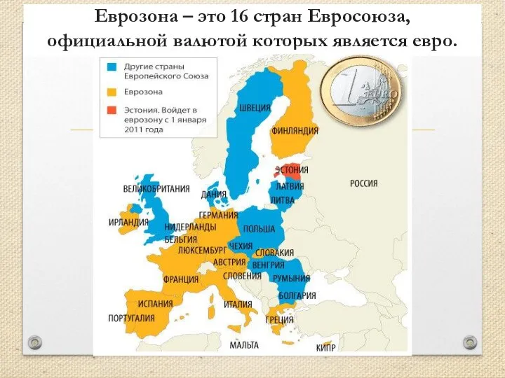 Еврозона – это 16 стран Евросоюза, официальной валютой которых является евро.