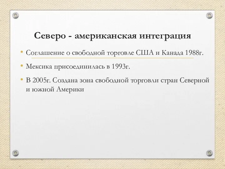 Северо - американская интеграция Соглашение о свободной торговле США и Канада 1988г.