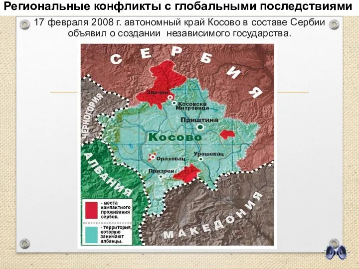 17 февраля 2008 г. автономный край Косово в составе Сербии объявил о