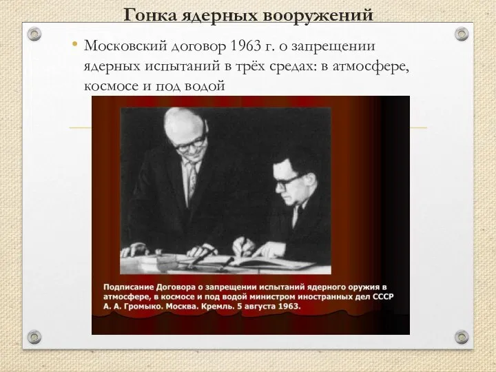 Гонка ядерных вооружений Московский договор 1963 г. о запрещении ядерных испытаний в