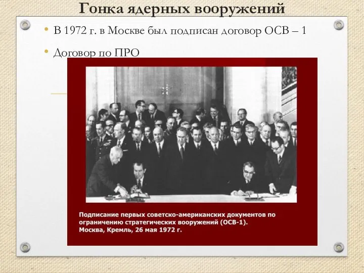 Гонка ядерных вооружений В 1972 г. в Москве был подписан договор ОСВ