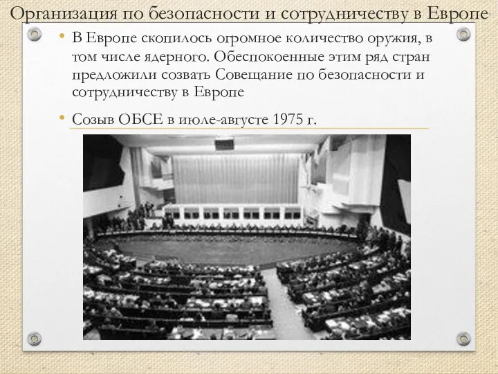 Организация по безопасности и сотрудничеству в Европе В Европе скопилось огромное количество