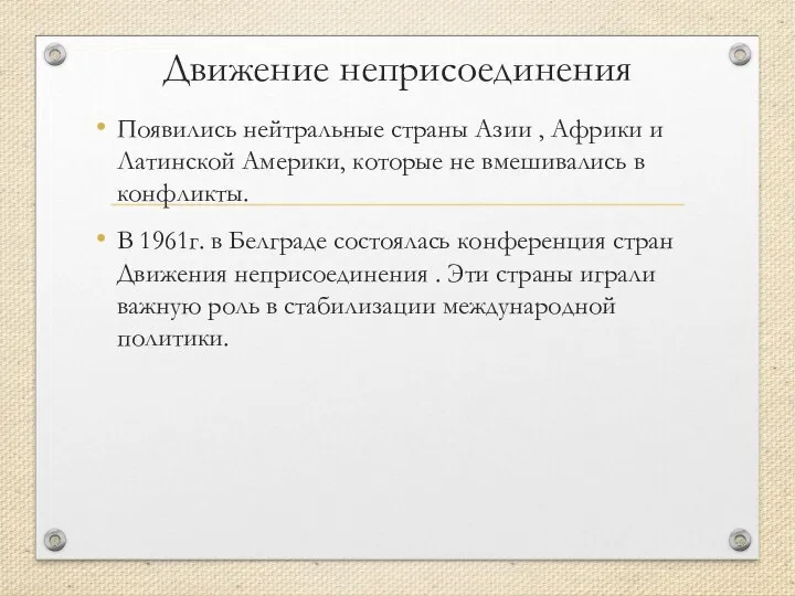 Движение неприсоединения Появились нейтральные страны Азии , Африки и Латинской Америки, которые