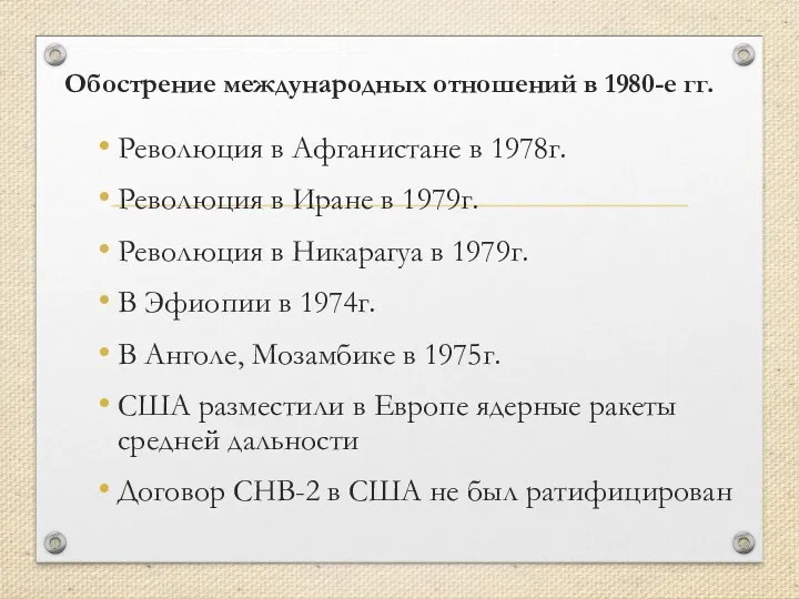 Обострение международных отношений в 1980-е гг. Революция в Афганистане в 1978г. Революция