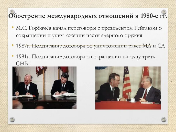 Обострение международных отношений в 1980-е гг. М.С. Горбачёв начал переговоры с президентом
