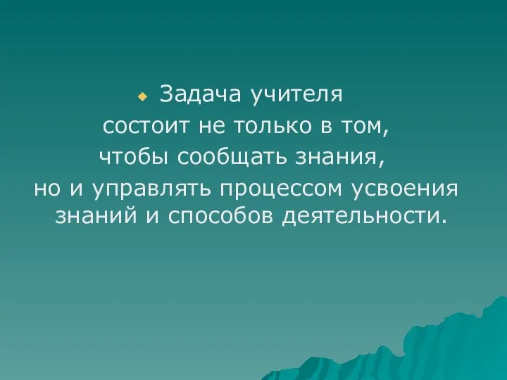 Задача учителя состоит не только в том, чтобы сообщать знания, но и