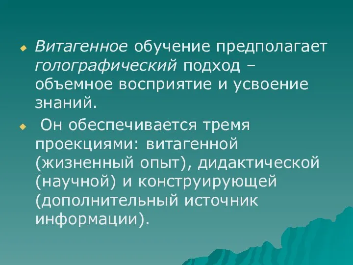 Витагенное обучение предполагает голографический подход – объемное восприятие и усвоение знаний. Он