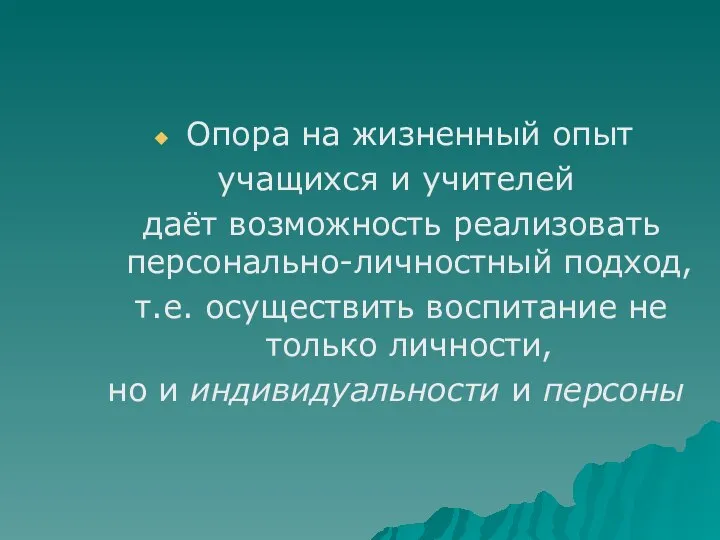 Опора на жизненный опыт учащихся и учителей даёт возможность реализовать персонально-личностный подход,