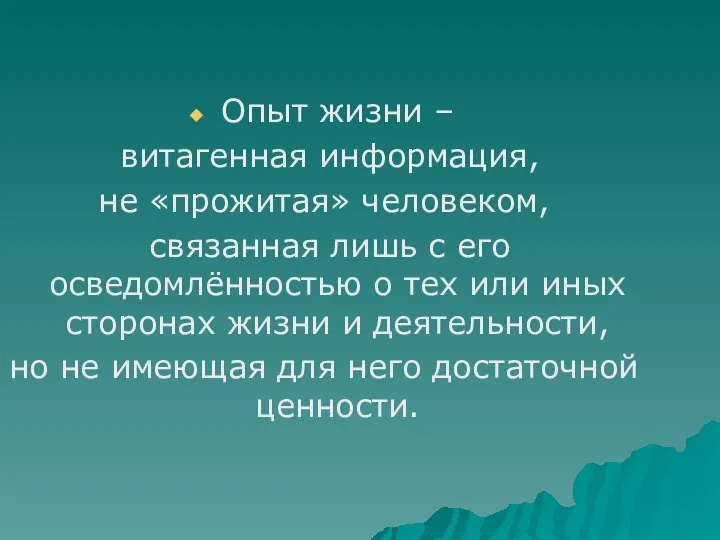 Опыт жизни – витагенная информация, не «прожитая» человеком, связанная лишь с его