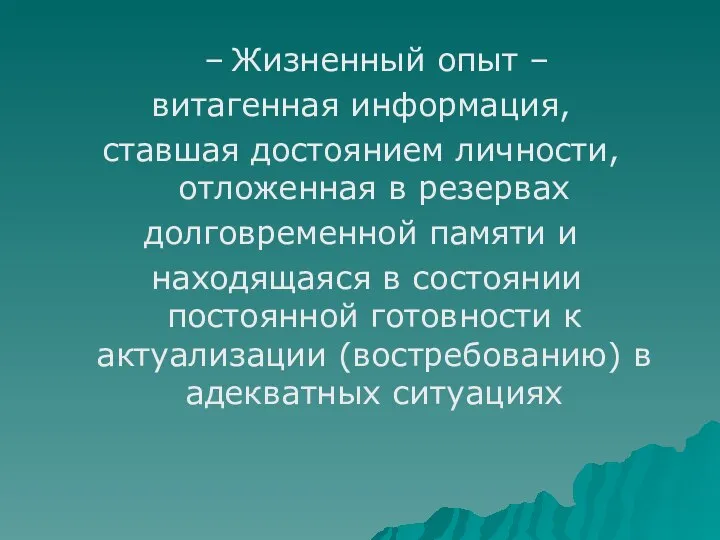 Жизненный опыт – витагенная информация, ставшая достоянием личности, отложенная в резервах долговременной