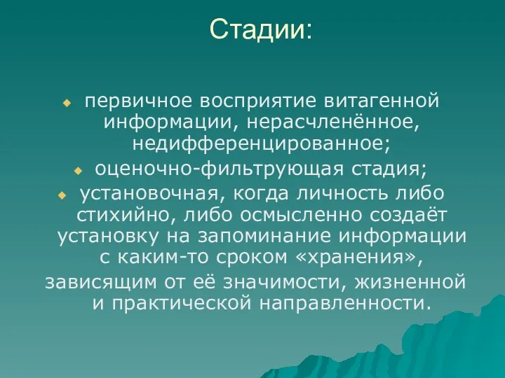 Стадии: первичное восприятие витагенной информации, нерасчленённое, недифференцированное; оценочно-фильтрующая стадия; установочная, когда личность