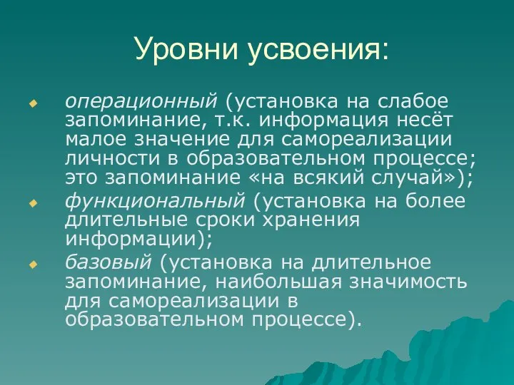 Уровни усвоения: операционный (установка на слабое запоминание, т.к. информация несёт малое значение