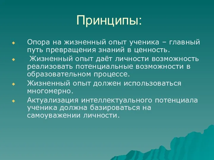 Принципы: Опора на жизненный опыт ученика – главный путь превращения знаний в