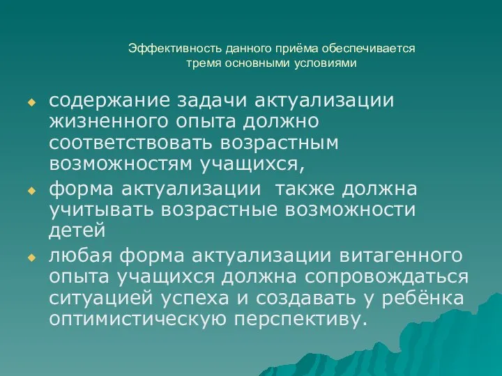 содержание задачи актуализации жизненного опыта должно соответствовать возрастным возможностям учащихся, форма актуализации