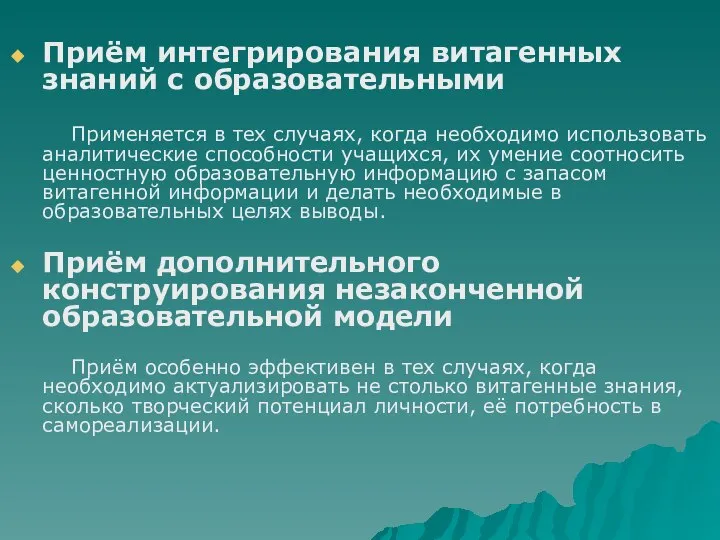 Приём интегрирования витагенных знаний с образовательными Применяется в тех случаях, когда необходимо