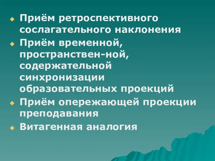 Приём ретроспективного сослагательного наклонения Приём временной, пространствен-ной, содержательной синхронизации образовательных проекций Приём