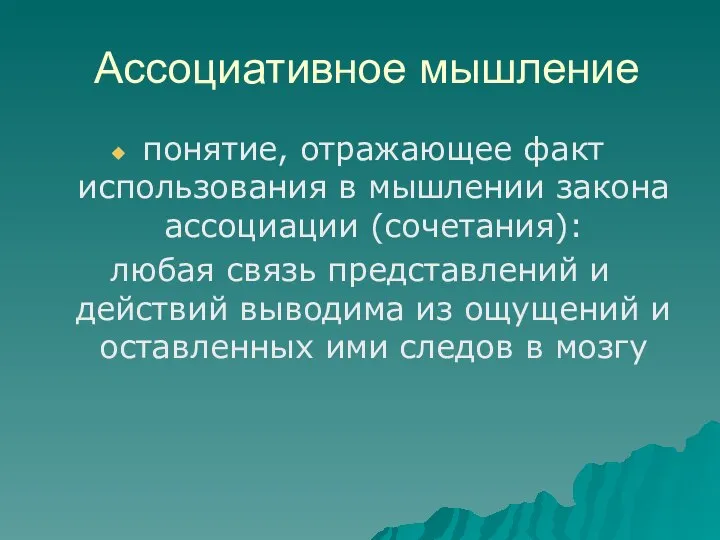 Ассоциативное мышление понятие, отражающее факт использования в мышлении закона ассоциации (сочетания): любая