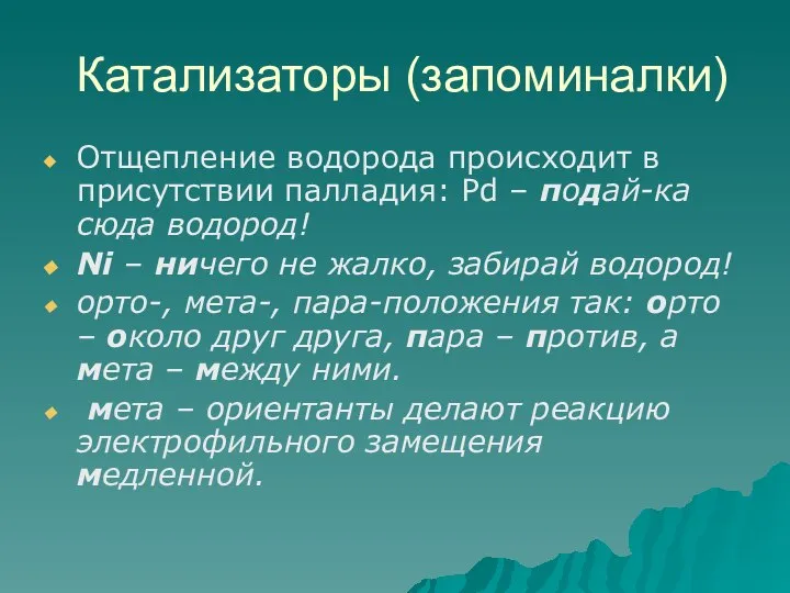 Катализаторы (запоминалки) Отщепление водорода происходит в присутствии палладия: Pd – подай-ка сюда