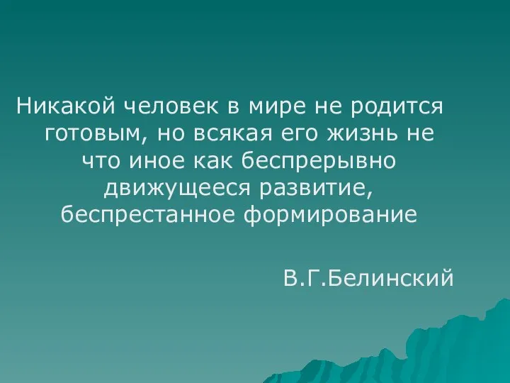 Никакой человек в мире не родится готовым, но всякая его жизнь не