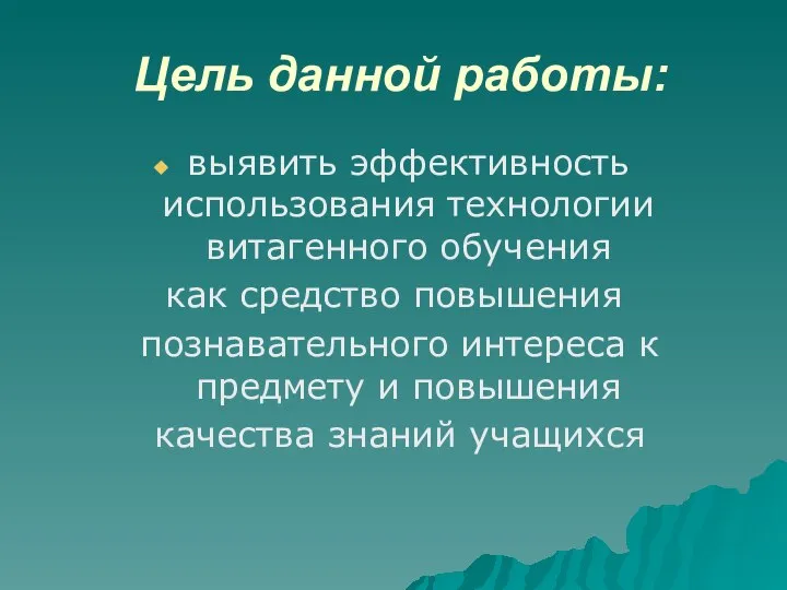 Цель данной работы: выявить эффективность использования технологии витагенного обучения как средство повышения