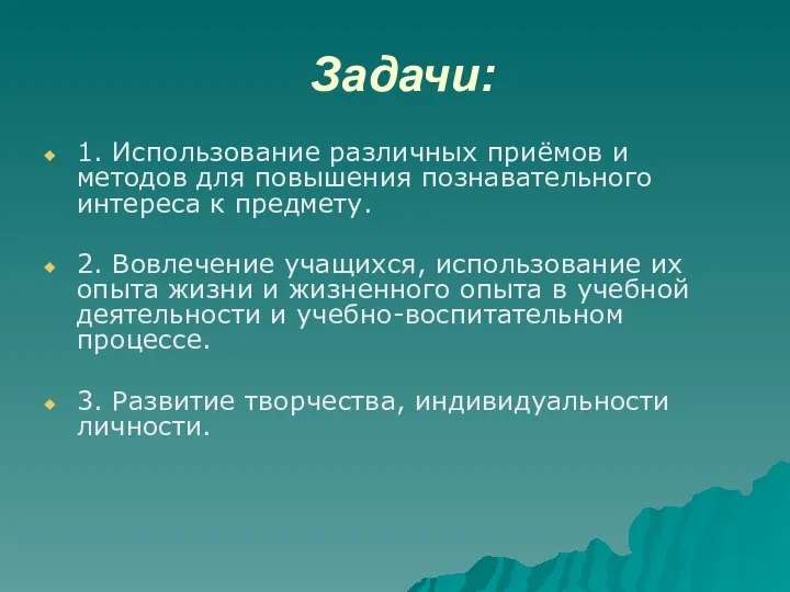 Задачи: 1. Использование различных приёмов и методов для повышения познавательного интереса к