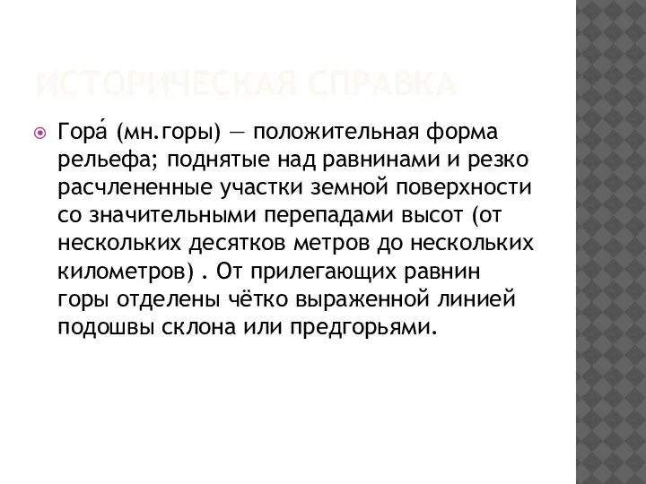 ИСТОРИЧЕСКАЯ СПРАВКА Гора́ (мн.горы) — положительная форма рельефа; поднятые над равнинами и