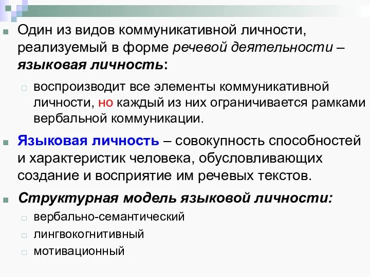 Один из видов коммуникативной личности, реализуемый в форме речевой деятельности – языковая