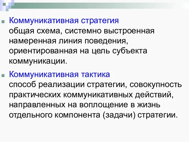 Коммуникативная стратегия общая схема, системно выстроенная намеренная линия поведения, ориентированная на цель