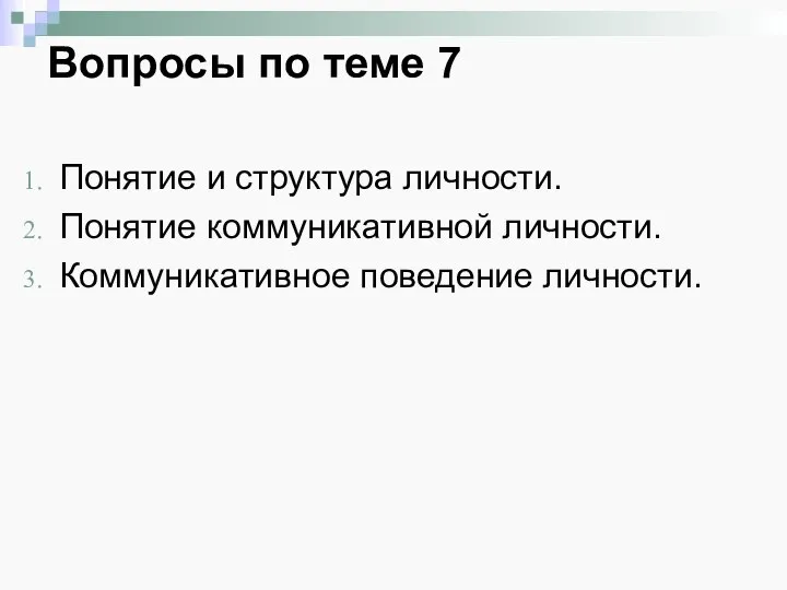 Вопросы по теме 7 Понятие и структура личности. Понятие коммуникативной личности. Коммуникативное поведение личности.