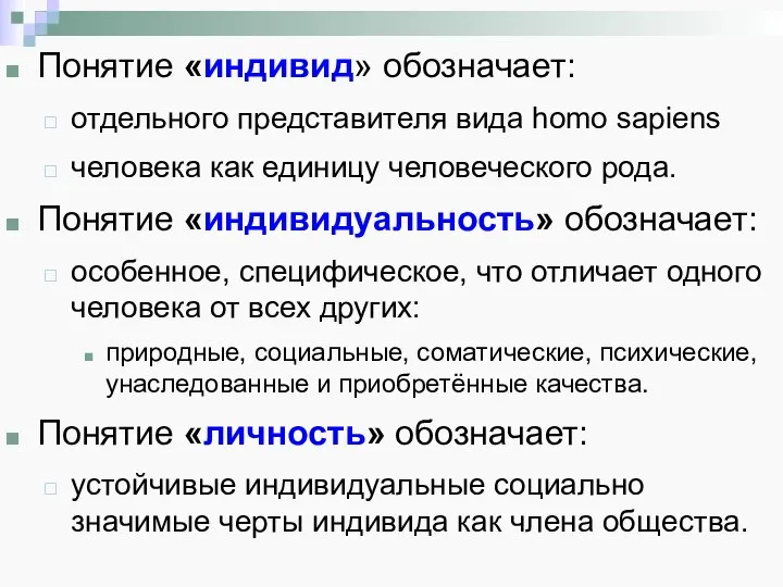 Понятие «индивид» обозначает: отдельного представителя вида homo sapiens человека как единицу человеческого