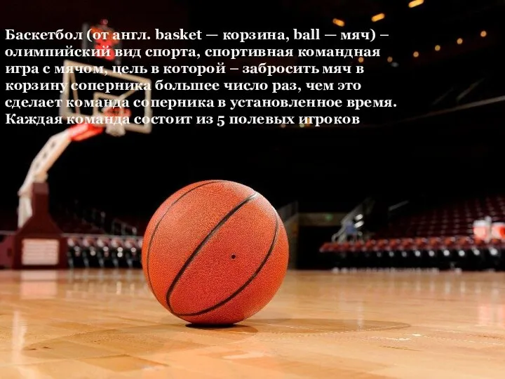 Баскетбол (от англ. basket — корзина, ball — мяч) – олимпийский вид