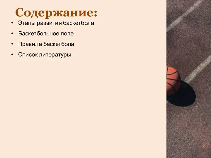 Содержание: Этапы развития баскетбола Баскетбольное поле Правила баскетбола Список литературы