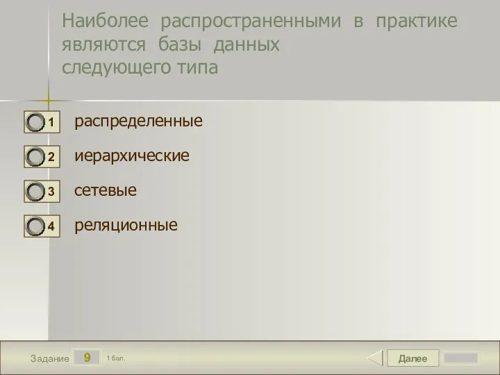 Далее 9 Задание 1 бал. Наиболее распространенными в практике являются базы данных