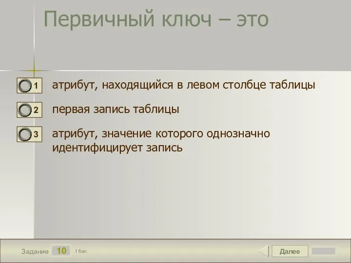 Далее 10 Задание 1 бал. Первичный ключ – это атрибут, находящийся в