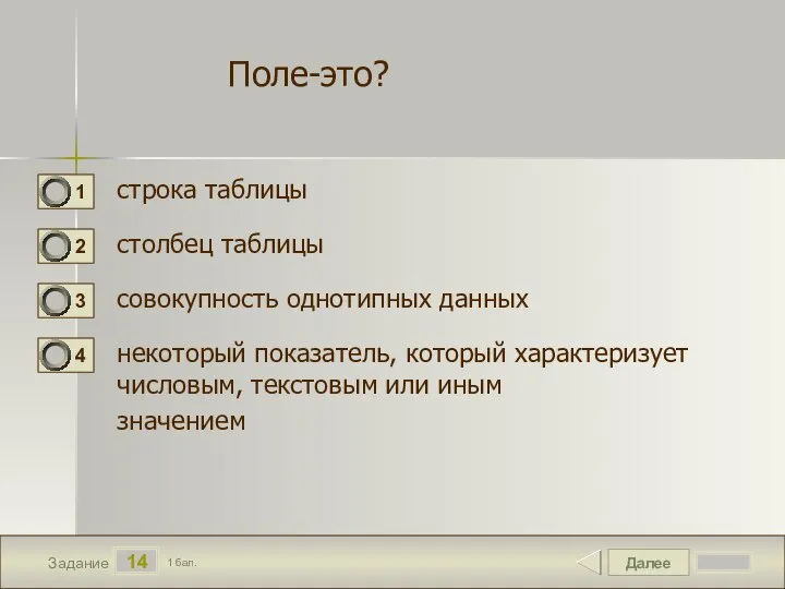 Далее 14 Задание 1 бал. строка таблицы столбец таблицы совокупность однотипных данных