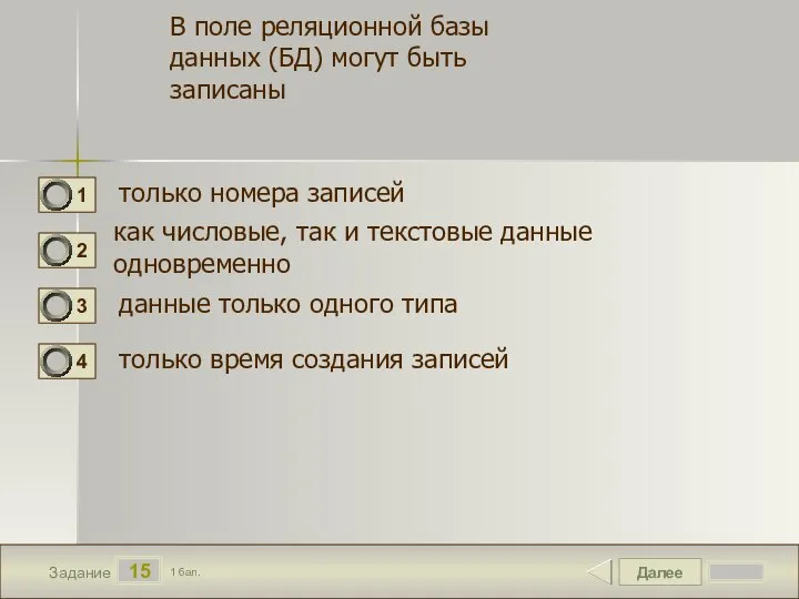 Далее 15 Задание 1 бал. только номера записей как числовые, так и