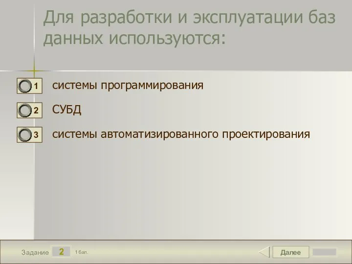 Далее 2 Задание 1 бал. Для разработки и эксплуатации баз данных используются: