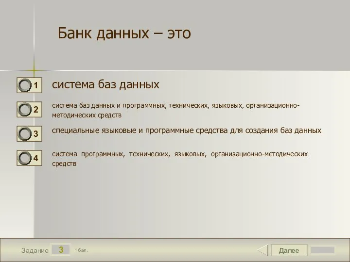 Далее 3 Задание 1 бал. система баз данных система баз данных и