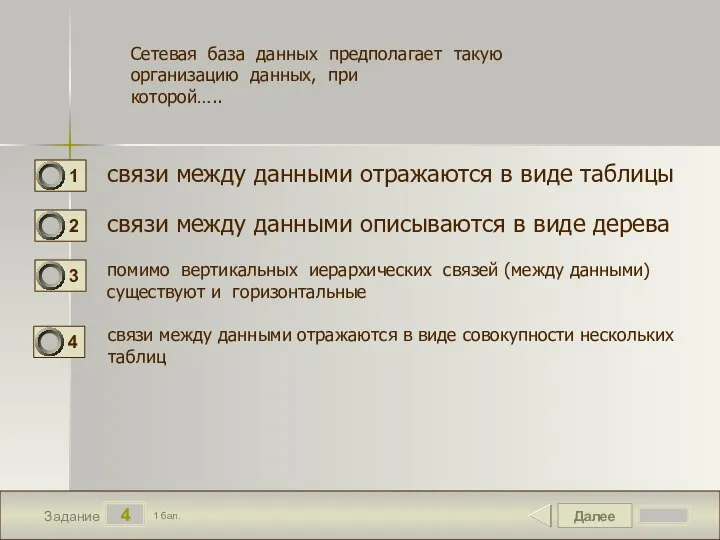 Далее 4 Задание 1 бал. связи между данными отражаются в виде таблицы