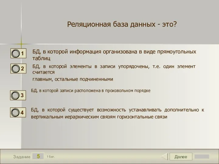 Далее 5 Задание 1 бал. БД, в которой информация организована в виде