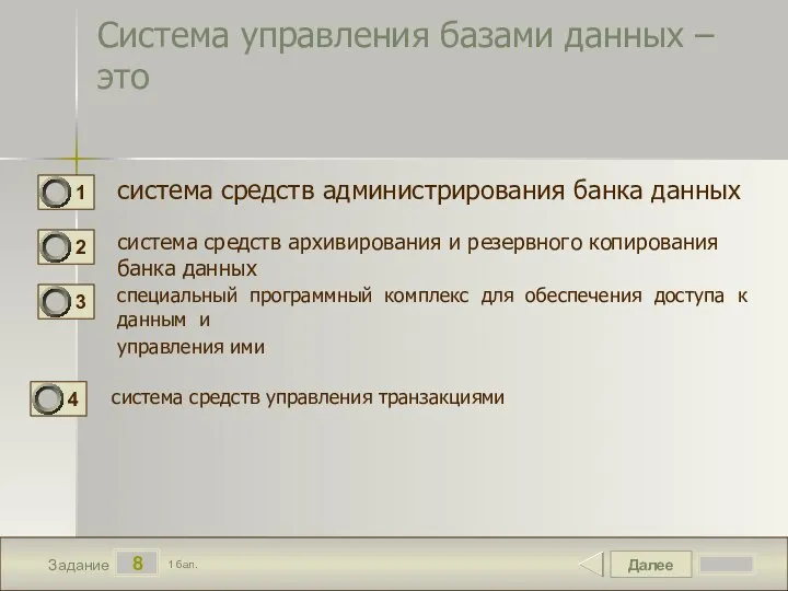 Далее 8 Задание 1 бал. Система управления базами данных – это система