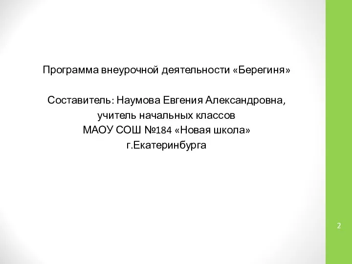 Программа внеурочной деятельности «Берегиня» Составитель: Наумова Евгения Александровна, учитель начальных классов МАОУ