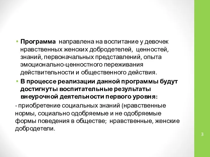 Программа направлена на воспитание у девочек нравственных женских добродетелей, ценностей, знаний, первоначальных