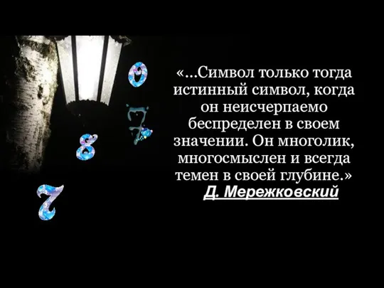 «...Символ только тогда истинный символ, когда он неисчерпаемо беспределен в своем значении.