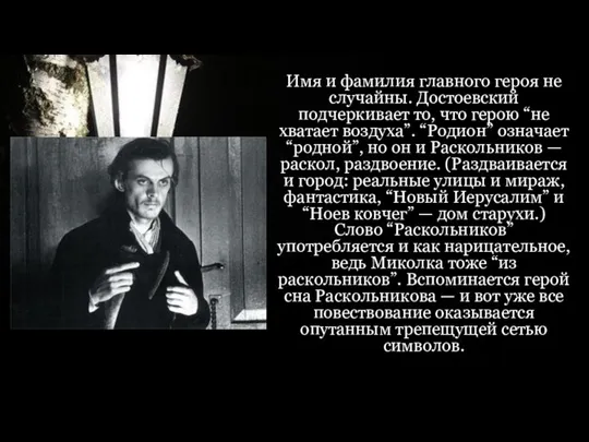 Имя и фамилия главного героя не случайны. Достоевский подчеркивает то, что герою