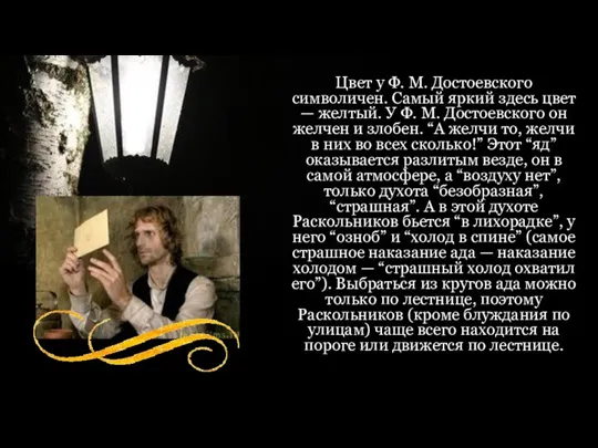 Цвет у Ф. М. Достоевского символичен. Самый яркий здесь цвет — желтый.