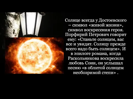 Солнце всегда у Достоевского – символ «живой жизни», символ воскресения героя. Порфирий