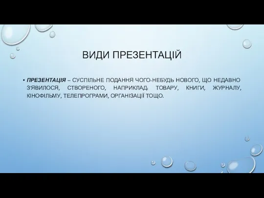 ВИДИ ПРЕЗЕНТАЦІЙ ПРЕЗЕНТАЦІЯ – СУСПІЛЬНЕ ПОДАННЯ ЧОГО-НЕБУДЬ НОВОГО, ЩО НЕДАВНО З’ЯВИЛОСЯ, СТВОРЕНОГО,